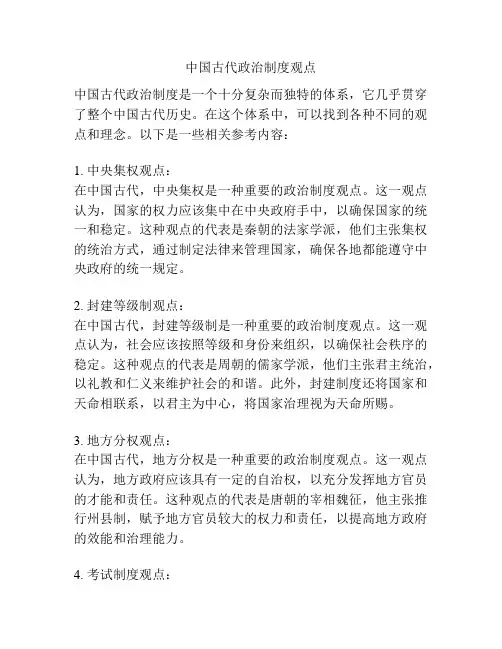 中国古代政治制度观点