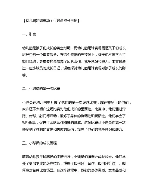 幼儿园足球赛场：小球员成长日记