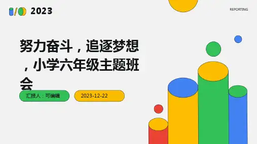 努力奋斗,追逐梦想 ,小学六年级主题班会ppt