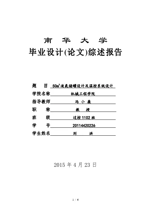 液氨储罐设计及温控系统设计文献综述