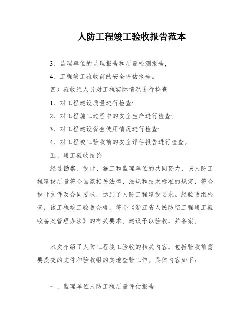 人防工程竣工验收报告范本