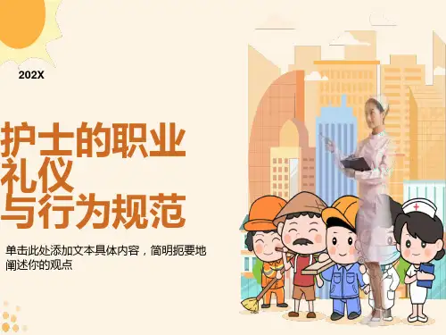 护士职业礼仪与行为规范课件