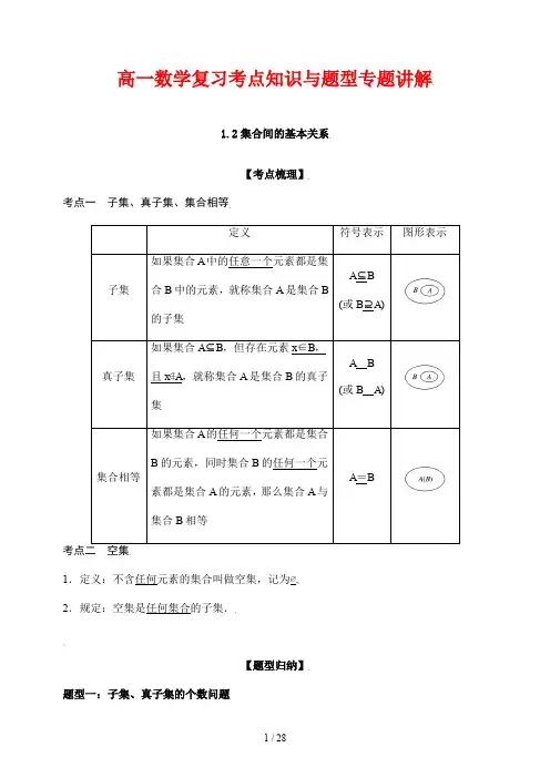 高一数学复习考点知识与题型专题讲解2--- 集合间的基本关系