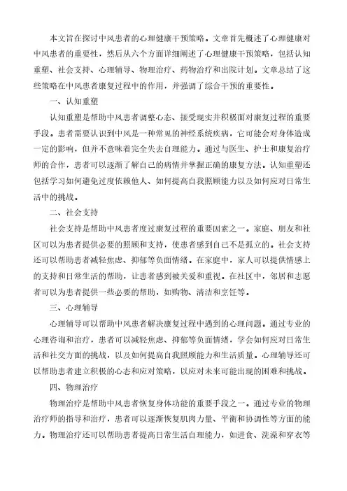 中风心理健康干预策略