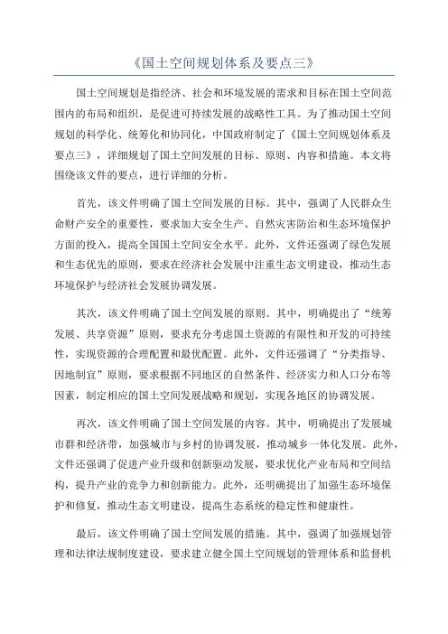《国土空间规划体系及要点三》