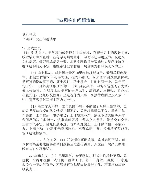 “四风突出问题清单
