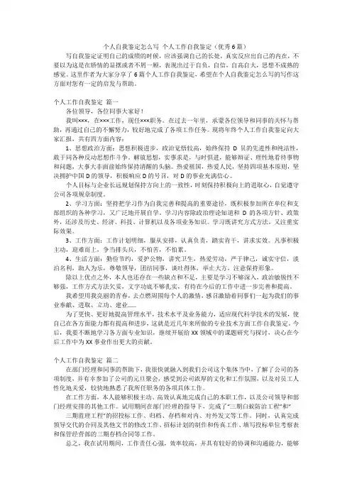 个人自我鉴定怎么写 个人工作自我鉴定(优秀6篇)