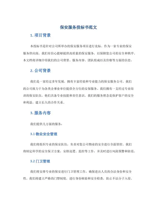 保安服务投标书范文