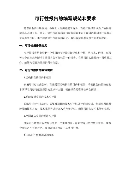 可行性报告的编写规范和要求