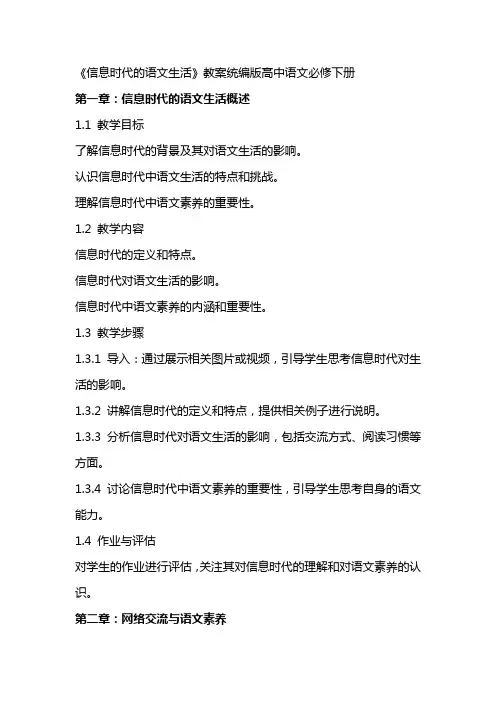 《信息时代的语文生活》教案统编版高中语文必修下册