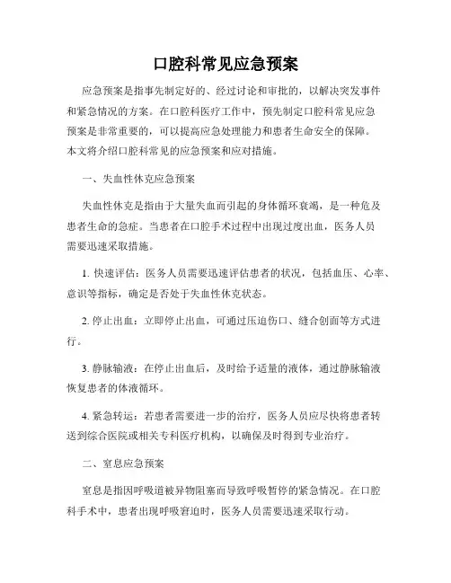 口腔科常见应急预案