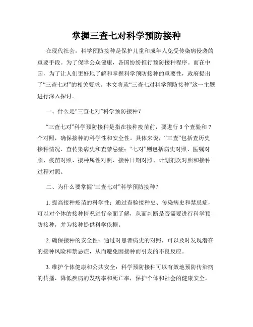 掌握三查七对科学预防接种
