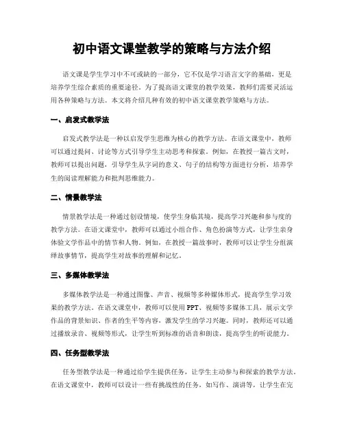 初中语文课堂教学的策略与方法介绍