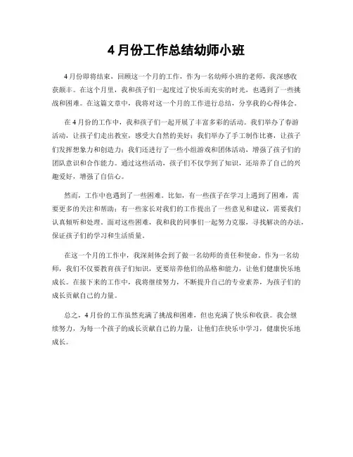 4月份工作总结幼师小班