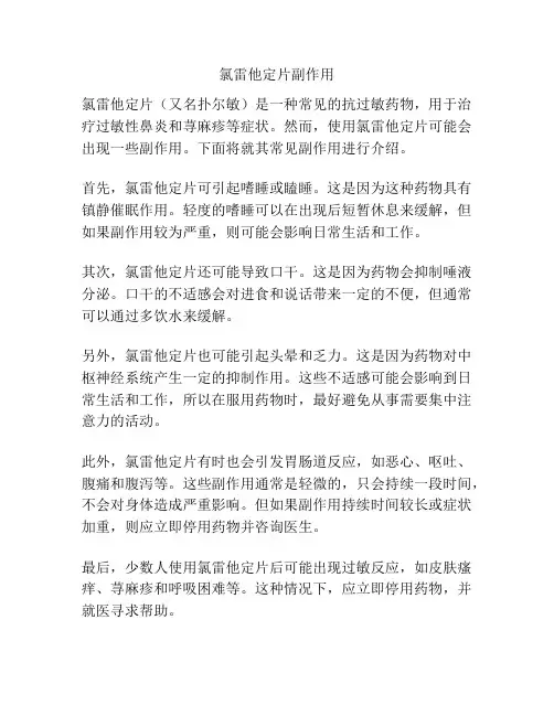 氯雷他定片副作用