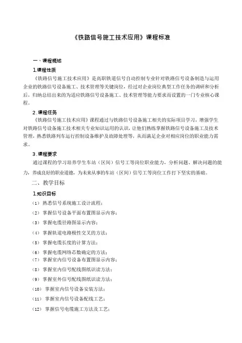 《铁路信号施工技术应用》课程标准(高职)