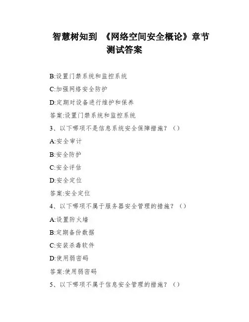 智慧树知到 《网络空间安全概论》章节测试答案
