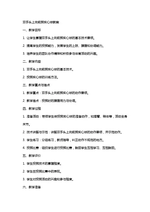 双手头上向前掷实心球教案