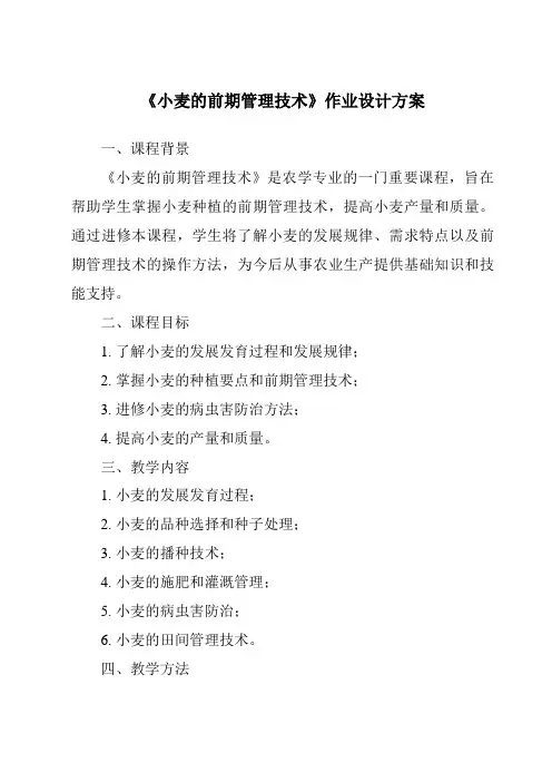 《小麦的前期管理技术作业设计方案》