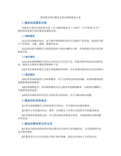 售前售中售后服务方案及保障措施方案