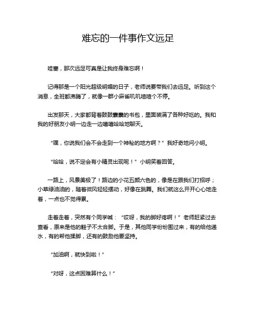 难忘的一件事作文远足