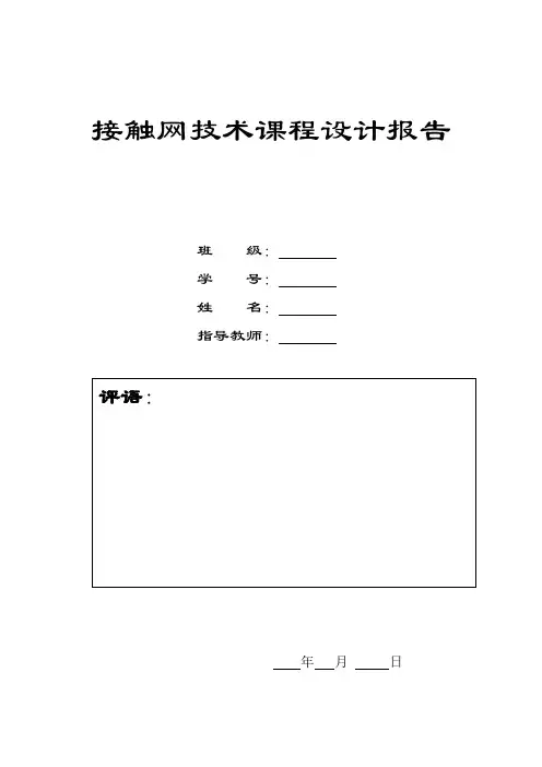 接触网课程设计(接触网绝缘配合)