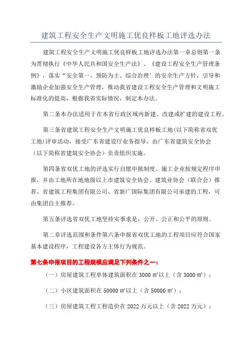 建筑工程安全生产文明施工优良样板工地评选办法