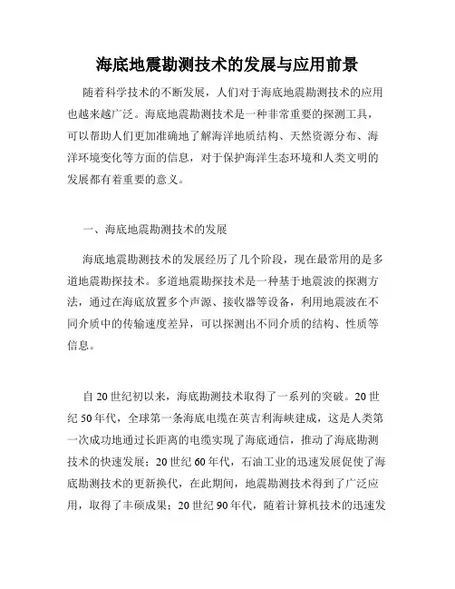 海底地震勘测技术的发展与应用前景