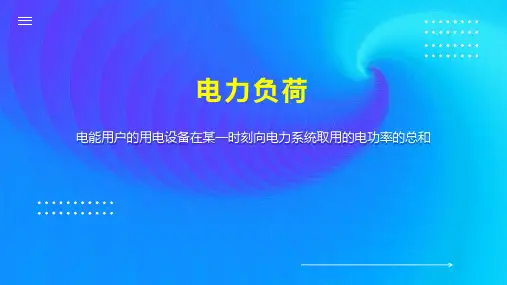 电力负荷    