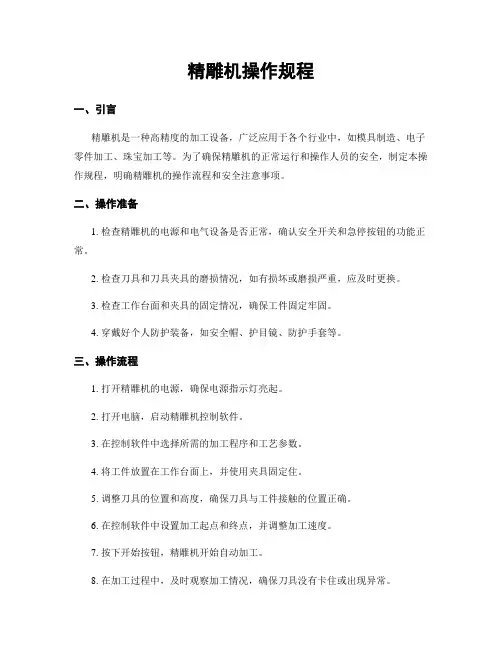 精雕机操作规程
