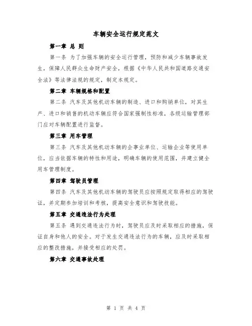 车辆安全运行规定范文(二篇)