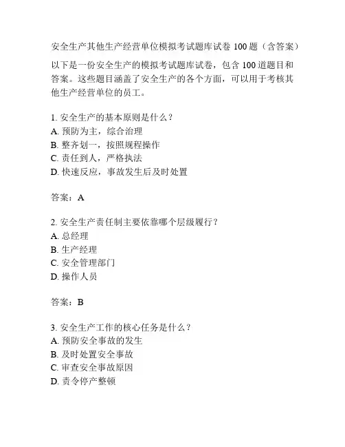 安全生产其他生产经营单位模拟考试题库试卷100题(含答案)