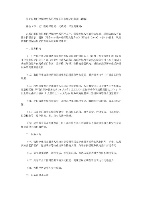 关于长期护理保险居家护理服务有关规定的通知(2020)