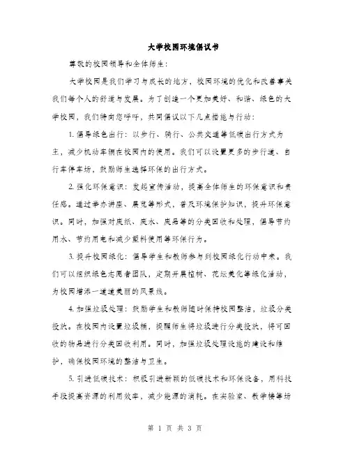 大学校园环境倡议书（二篇）