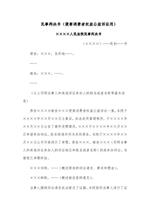 民事判决书模板范文(侵害消费者权益公益诉讼用)