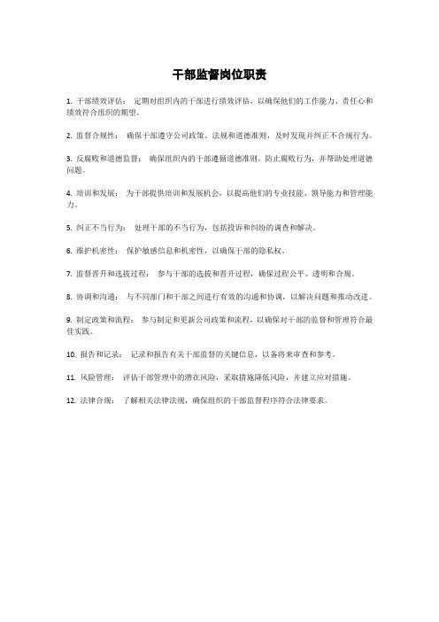 干部监督岗位职责