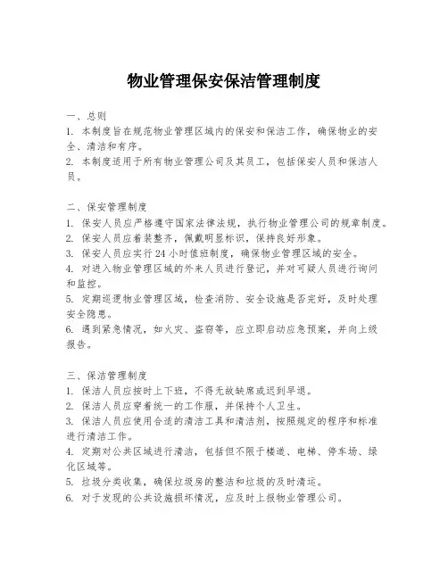 物业管理保安保洁管理制度