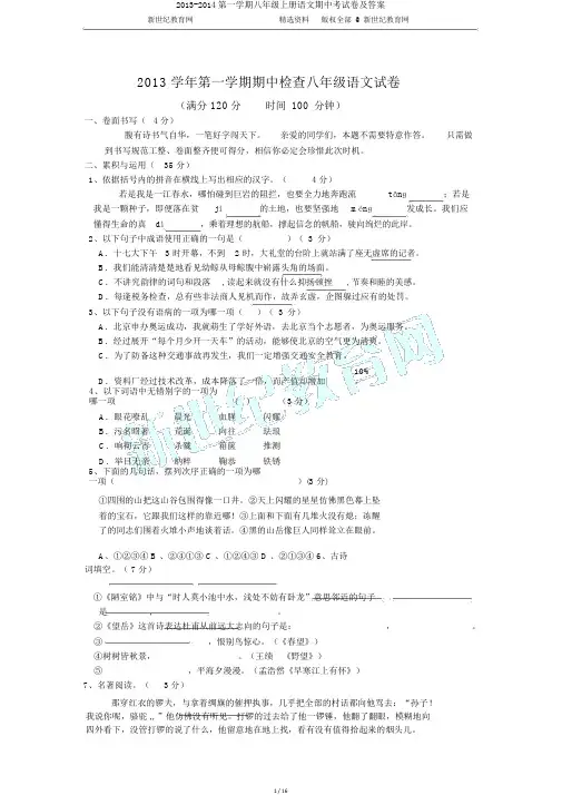 2013-2014第一学期八年级上册语文期中考试卷及答案