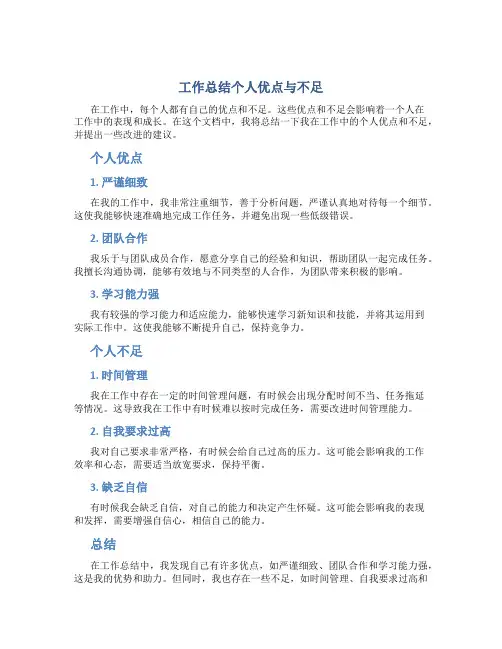 工作总结个人优点与不足