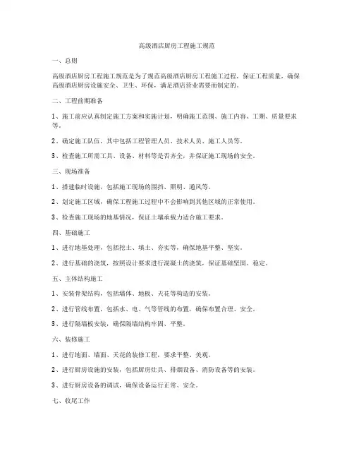 高级酒店厨房工程施工规范