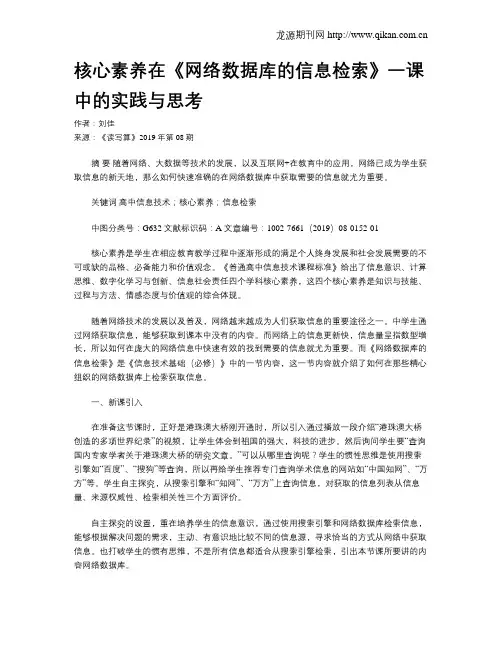 核心素养在《网络数据库的信息检索》一课中的实践与思考