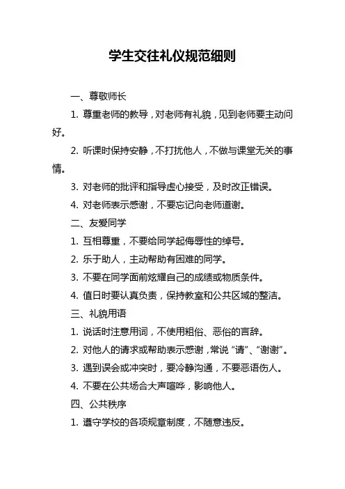 学生交往礼仪规范细则