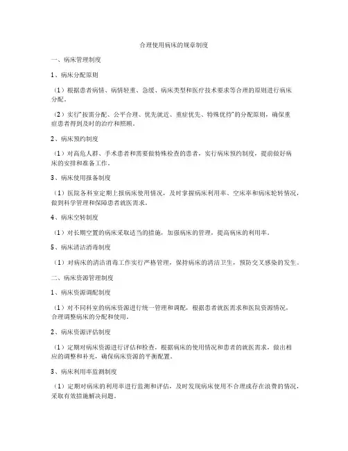 合理使用病床的规章制度