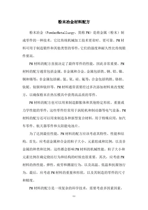 粉末冶金材料配方