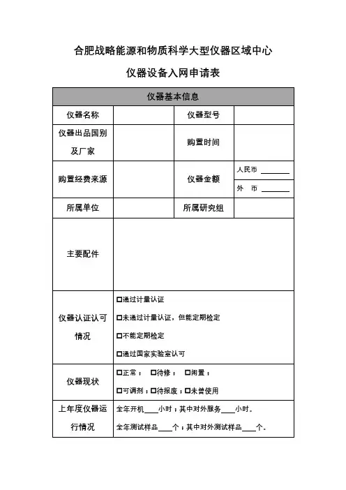 合肥战略能源和物质科学大型仪器区域中心仪器设备入网申请表【模板】