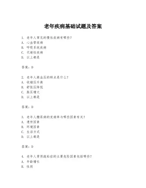 老年疾病基础试题及答案