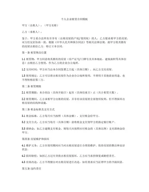 个人企业租赁合同模板
