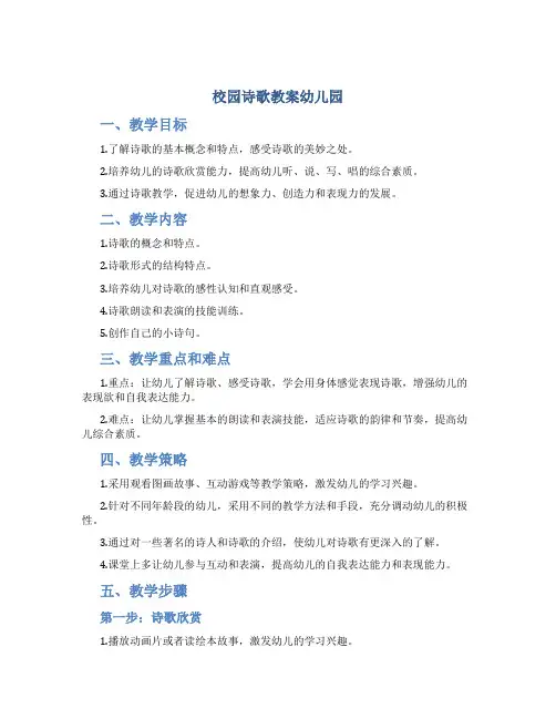校园诗歌教案幼儿园