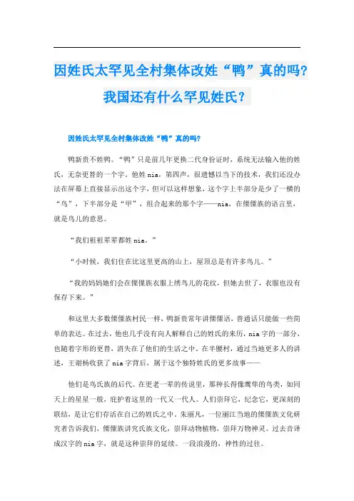 因姓氏太罕见全村集体改姓“鸭”真的吗-我国还有什么罕见姓氏？