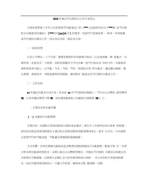 2018年建设节约型机关工作计划范文